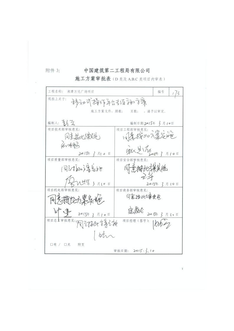 173 移动式操作平台专项施工方案(1)