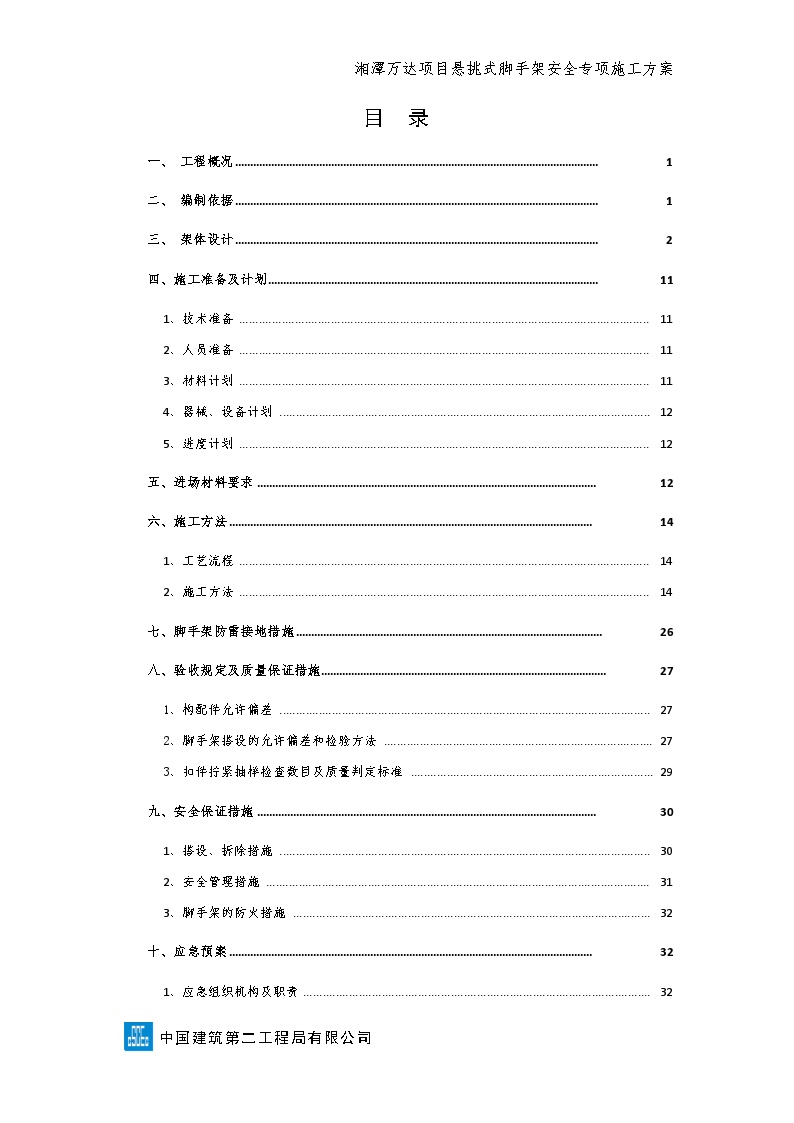 湘潭万达广场项目悬挑式脚手架安全专项施工方案（专家论证最新)-图二