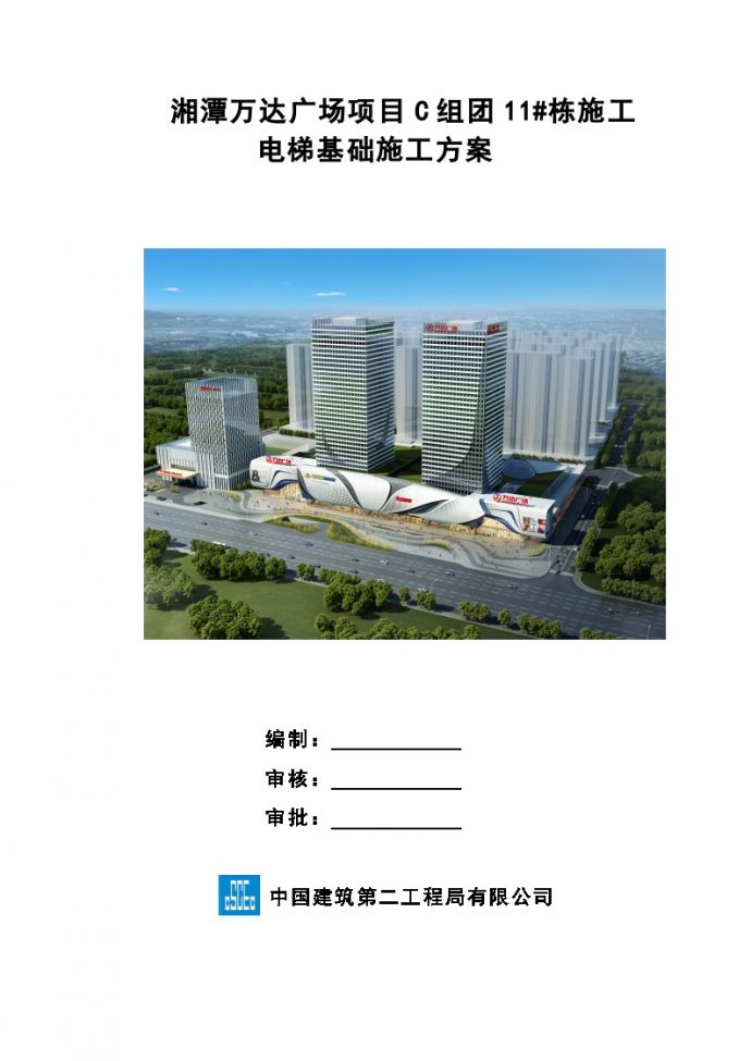 湘潭万达广场项目C组团11#栋施工电梯基础专项施工方案（修改2017.7.27）_图1