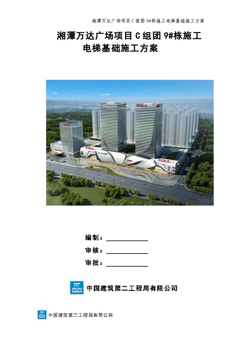 湘潭万达广场项目C组团9#栋施工电梯基础专项施工方案-图一