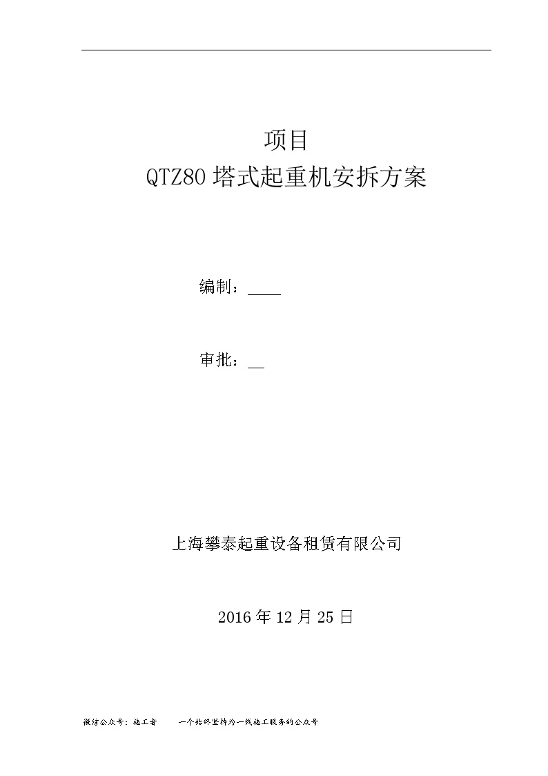 中铁二十五局QTZ80塔吊安装拆卸方案-图二