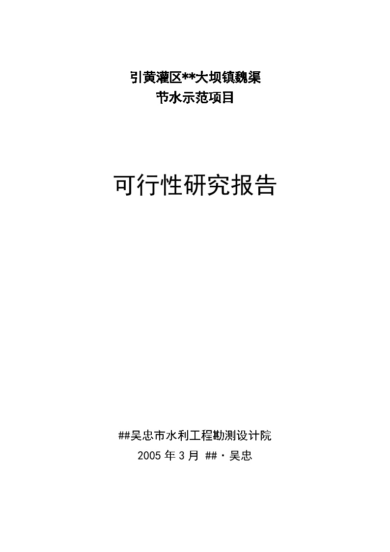 大坝魏渠节水可行性研究报告(2005.3)1.doc-图一