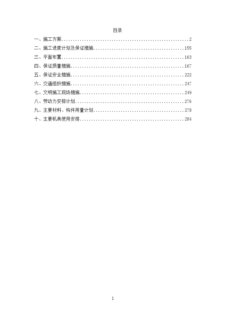 市政施工组织设计方案.doc-图一