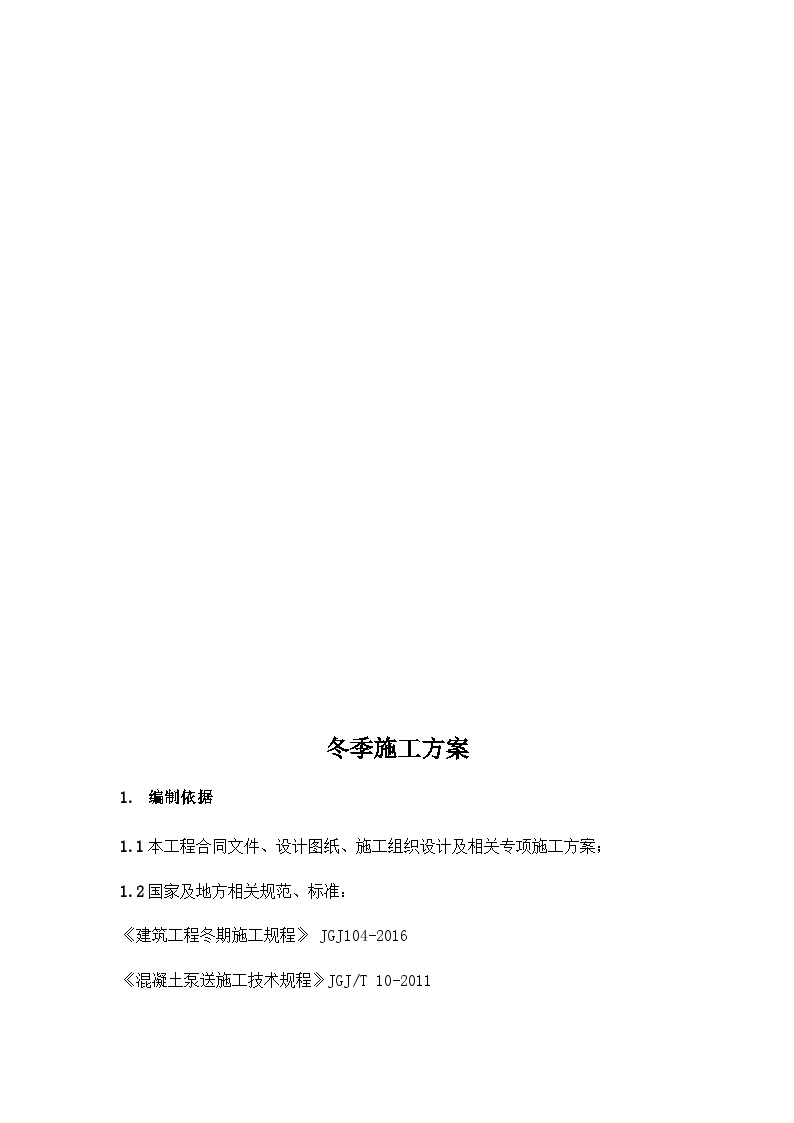 上海科技大学附属学校冬季施工方案（12P）-图二