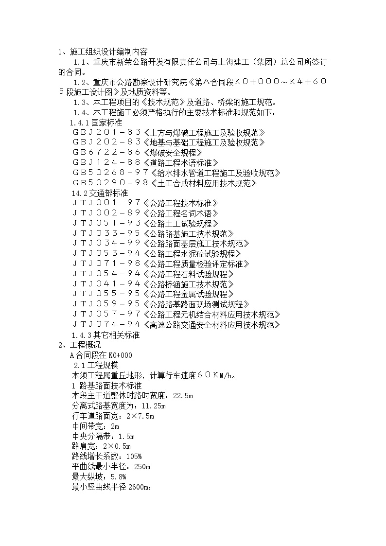 綦万高速路A合同施工组织设计.doc-图二