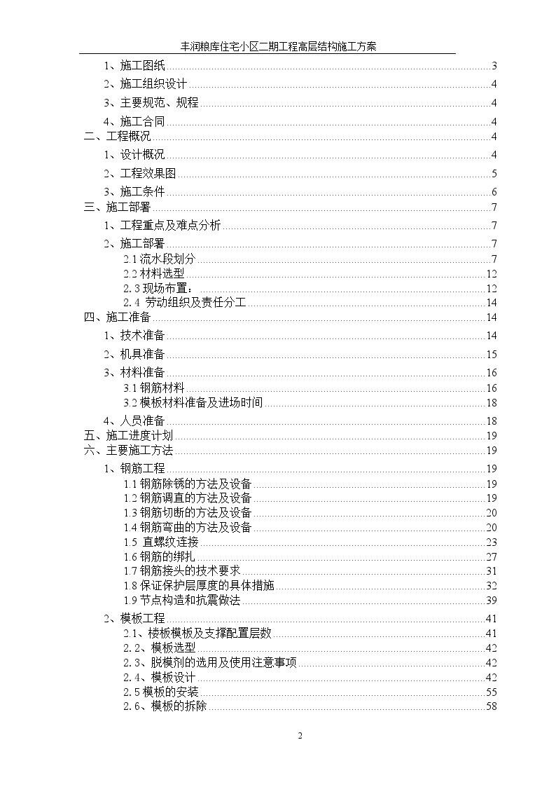 丰某粮库住宅小区二期工程高层结构施工组织设计方案.doc-图二