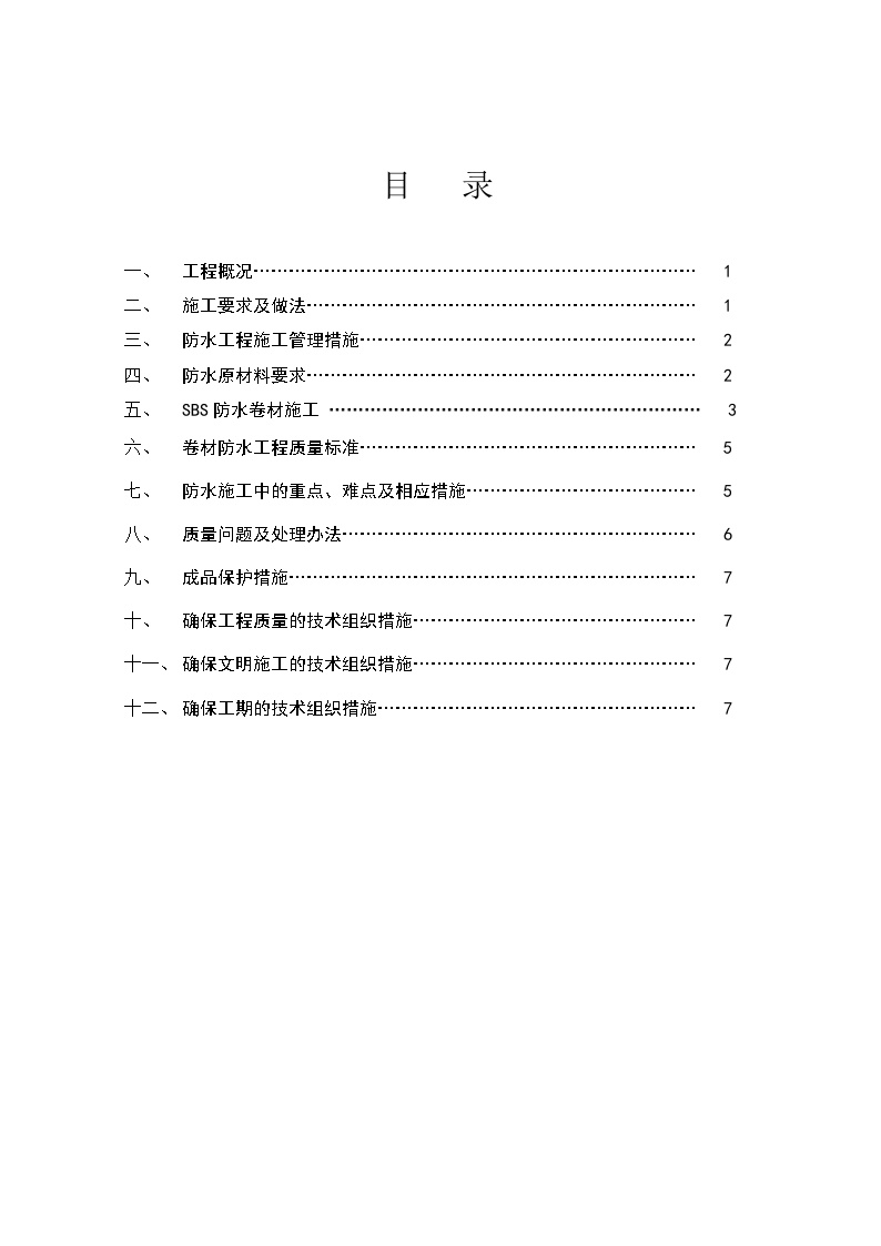 屋面防水施工方案（目录）-图一