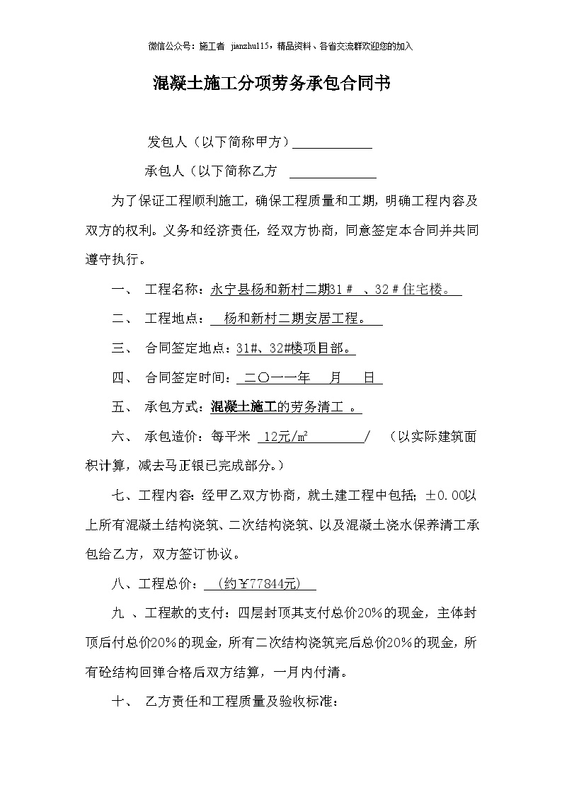永宁县杨和新村二期31﹟ 、32﹟住宅楼混凝土施工分项劳务承包合同书