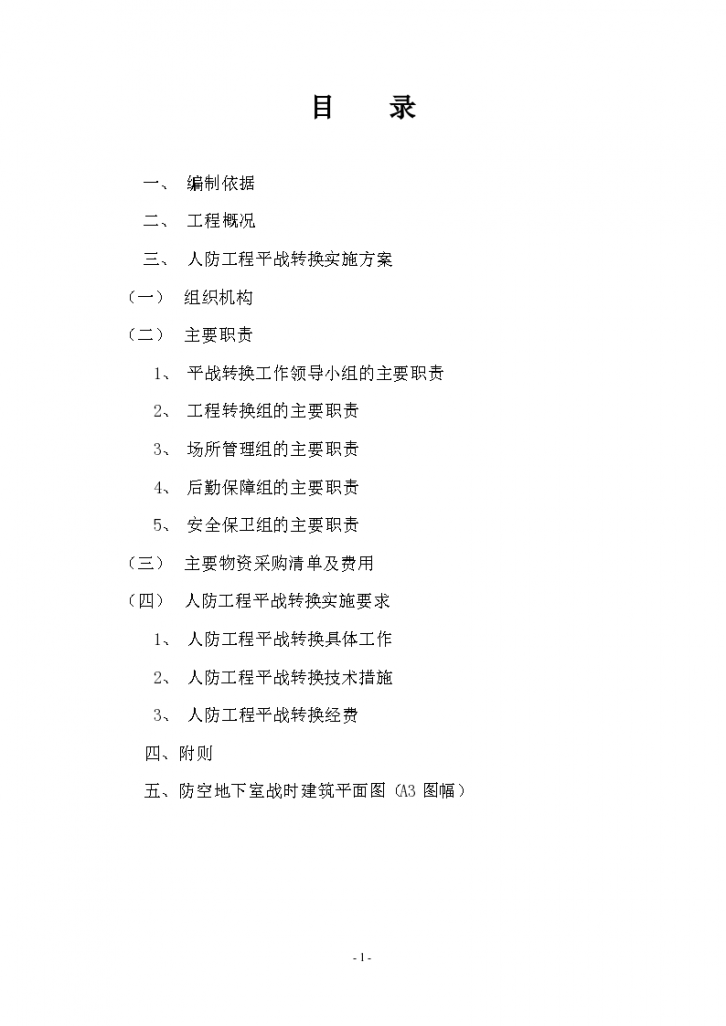 人防工程平战功能转换实施方案-图二