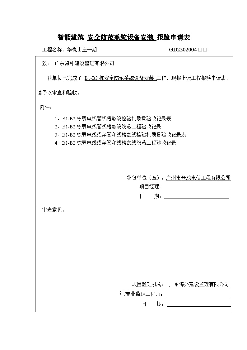 智能建筑 安全防范系统设备安装 报验申请表-图一