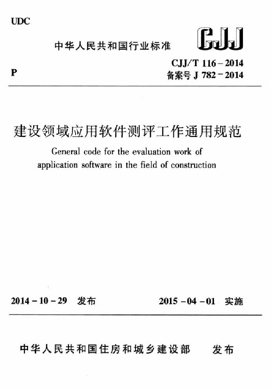 CJJT116-2014 建设领域应用软件测评工作通用规范-图一