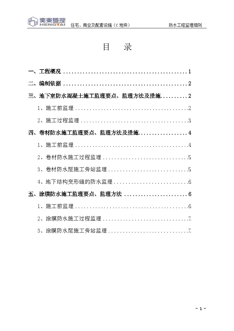 四川省成都市防水工程监理实施细则-图一