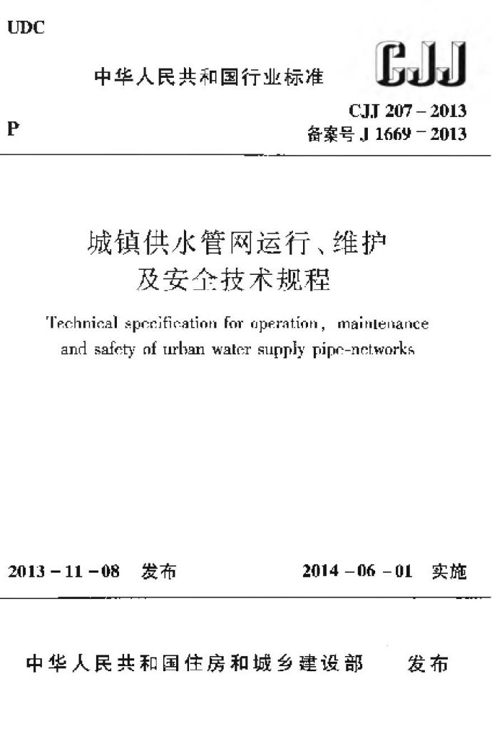 CJJ207-2013 城镇供水管网运行、维护及安全技术规程_图1