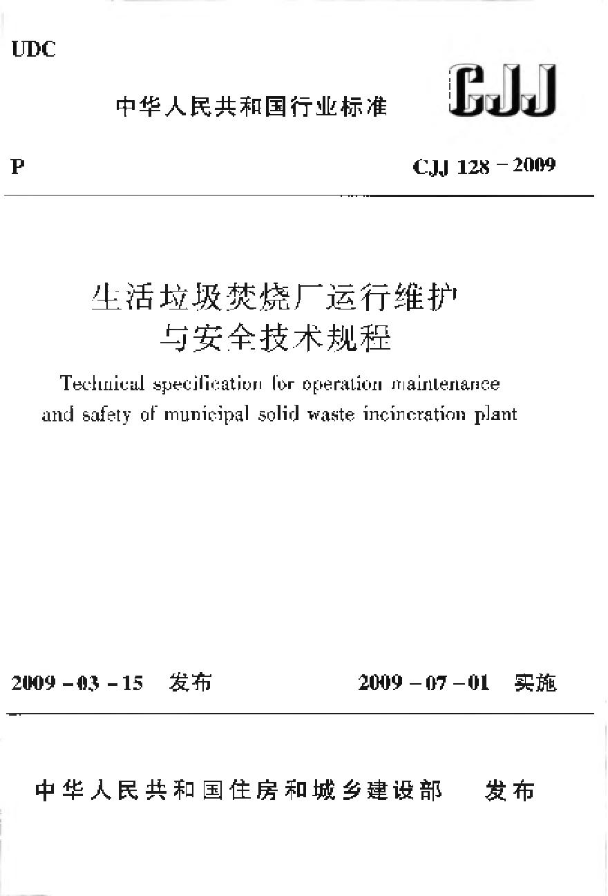 CJJ128-2009 生活垃圾焚烧厂运行维护与安全技术规程-图一