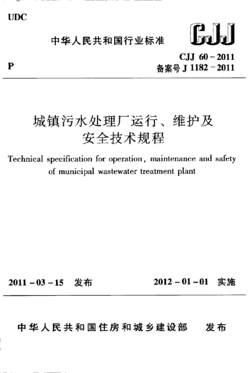 CJJ60-2011 城镇污水处理厂运行、维护及安全技术规程-图一