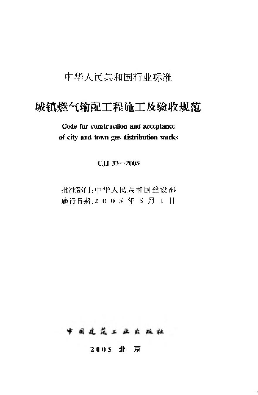CJJ33-2005 城镇燃气输配工程施工及验收规范-图二