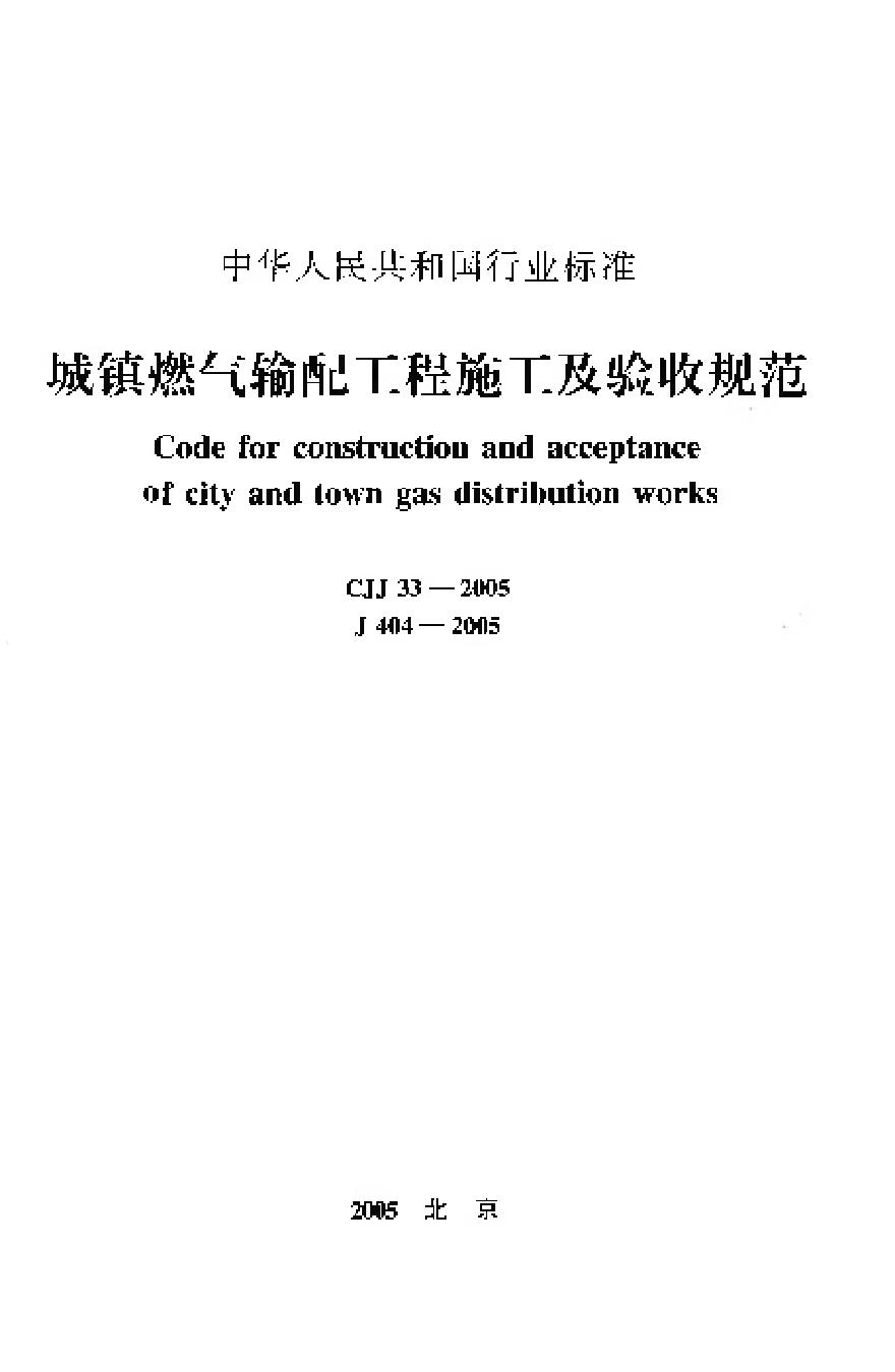 CJJ33-2005 城镇燃气输配工程施工及验收规范