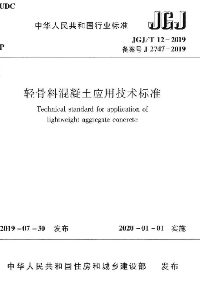 JGJT 12-2019 轻骨料混凝土应用技术标准_图1