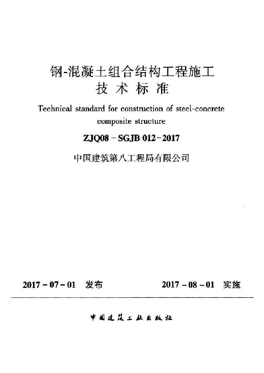 钢-混凝土组合结构工程施工技术标准2017