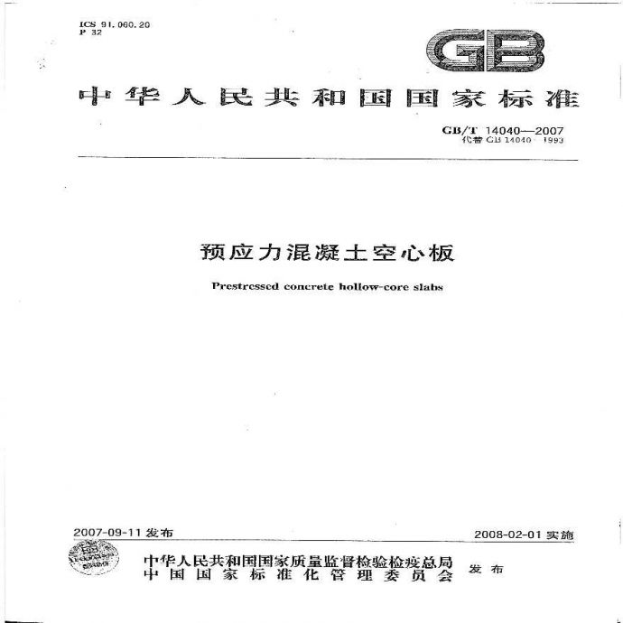 GBT14040-2007 预应力混凝土空心板_图1