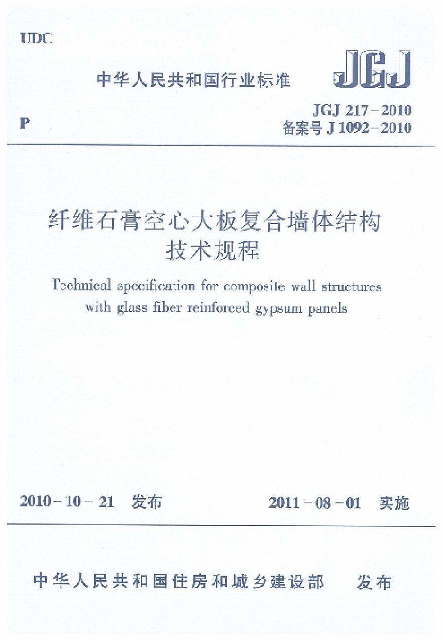 JGJ217-2010 纤维石膏空心大板复合墙体结构技术规程-图一