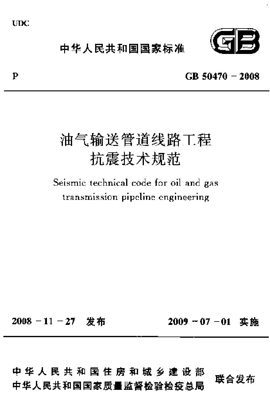 GB50470-2008 油气输送管道线路工程抗震技术规范