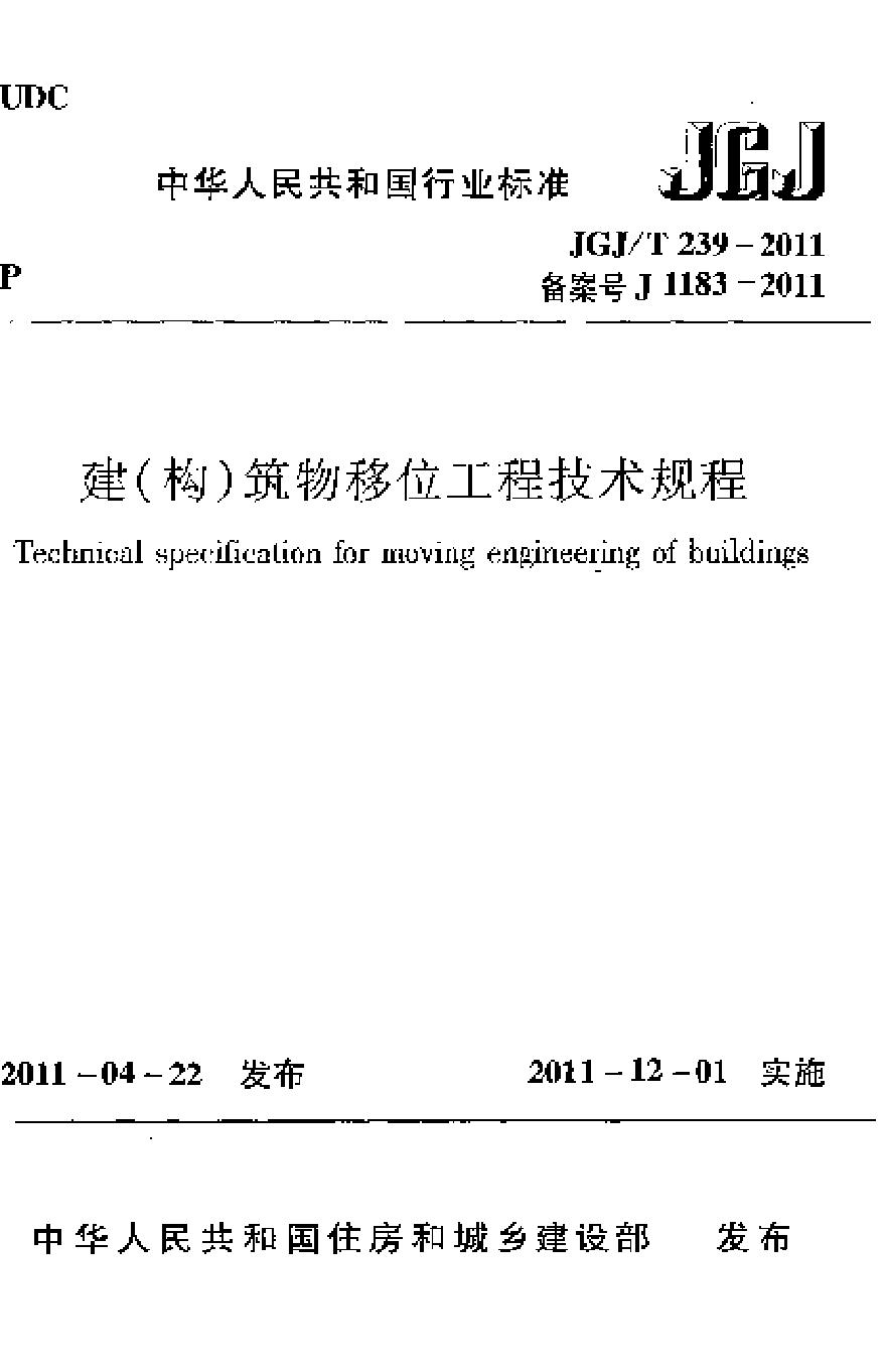 JGJT239-2011 建(构)筑物移位工程技术规程-图一