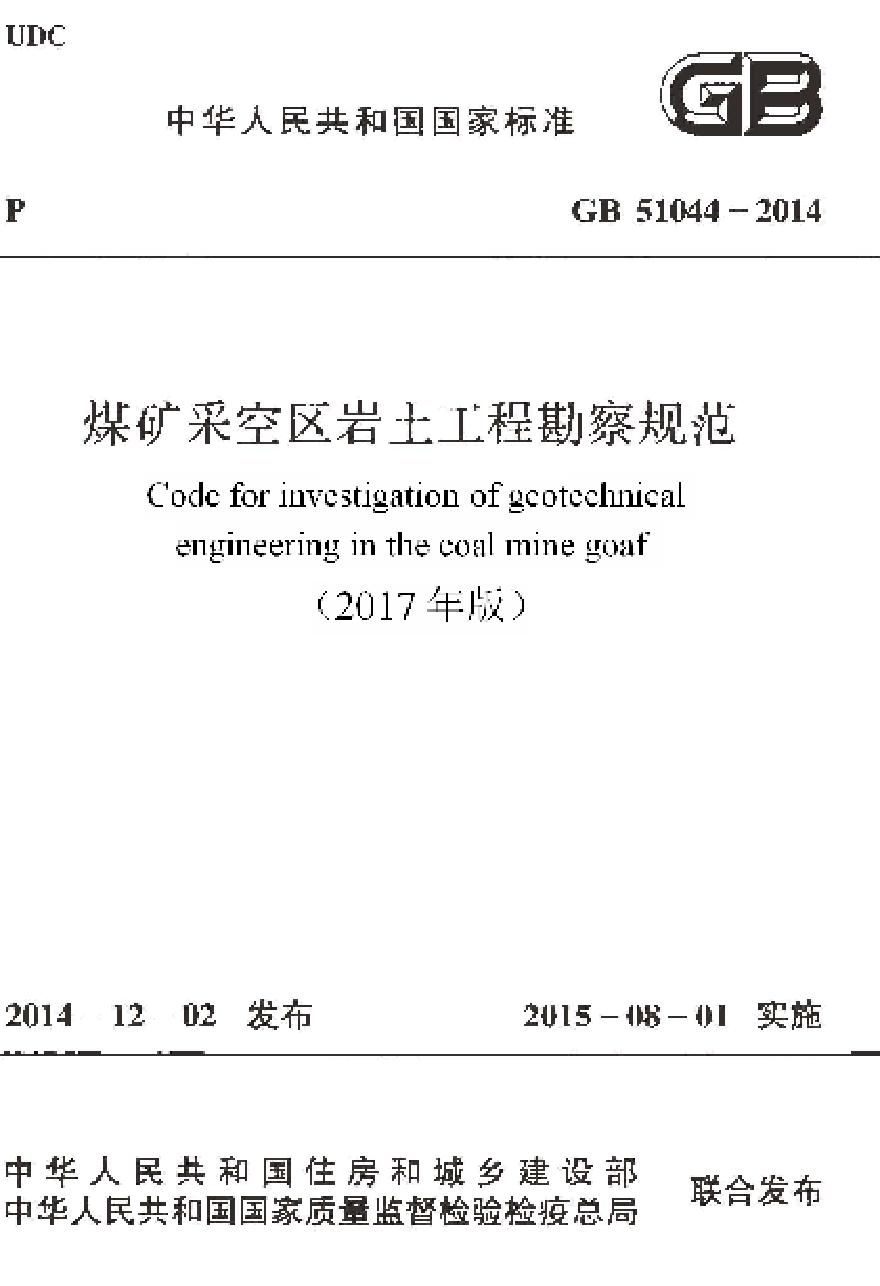 GB51044-2014 煤矿采空区岩土工程勘察规范(2017年版)