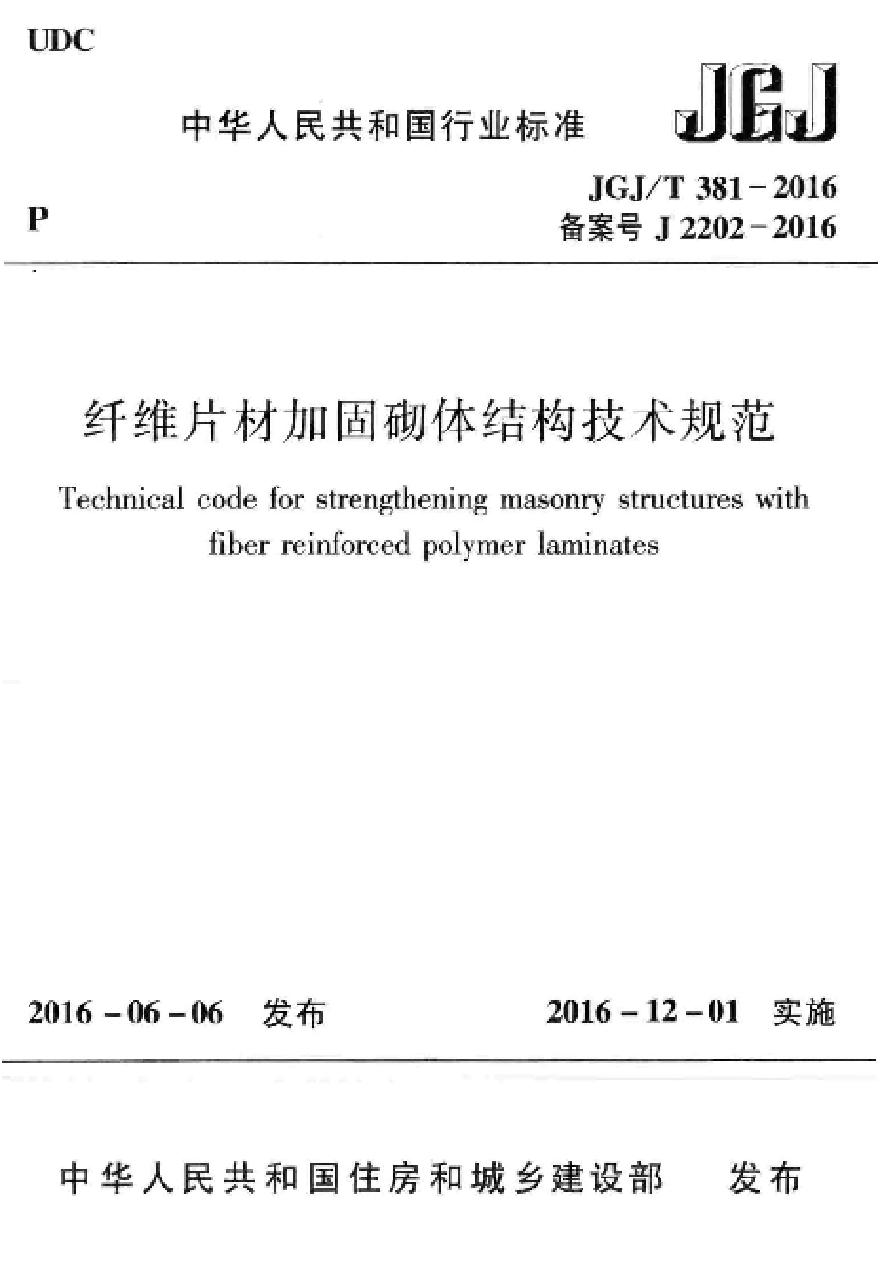 JGJT381-2016 纤维片材加固砌体结构技术规范-图一