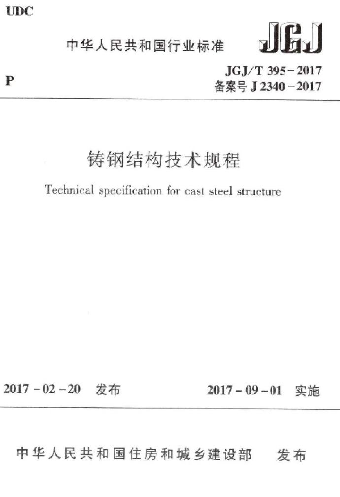 JGJT395-2017 铸钢结构技术规程_图1