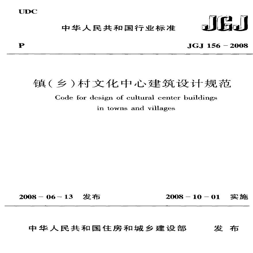 JGJ156-2008 镇(乡)村文化中心建筑设计规范-图一