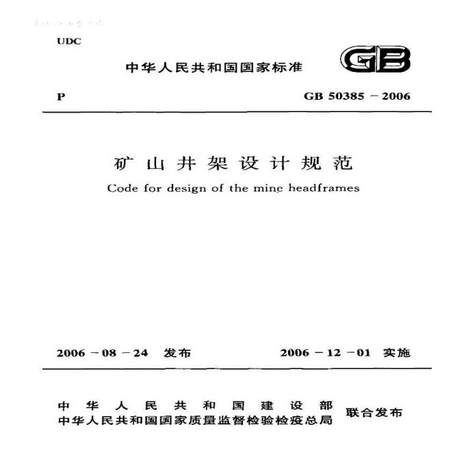 GB50385-2006 矿山井架设计规范_图1