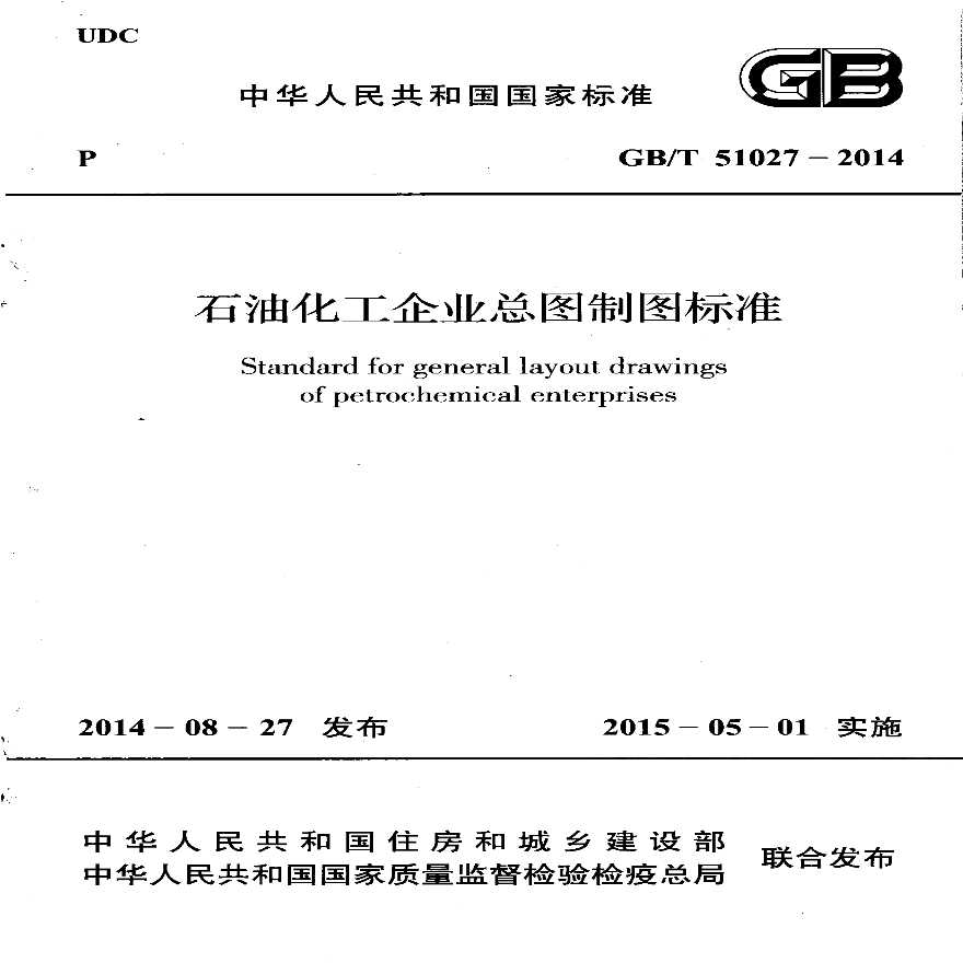 GBT51027-2014 石油化工企业总图制图标准