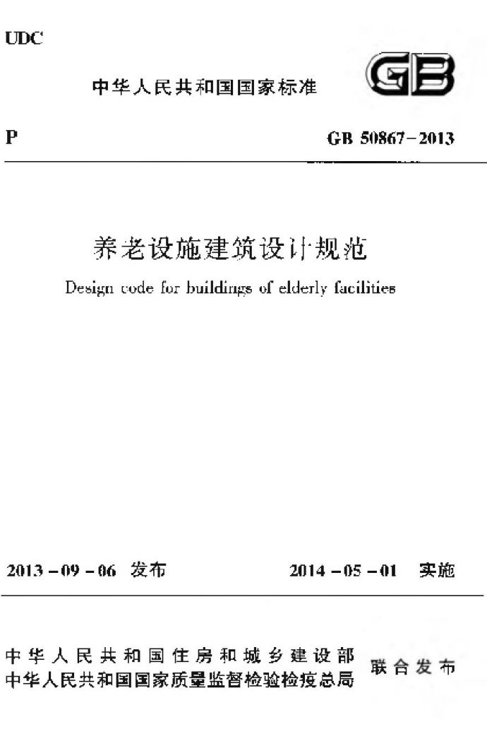 GB50867-2013 养老设施建筑设计规范_图1