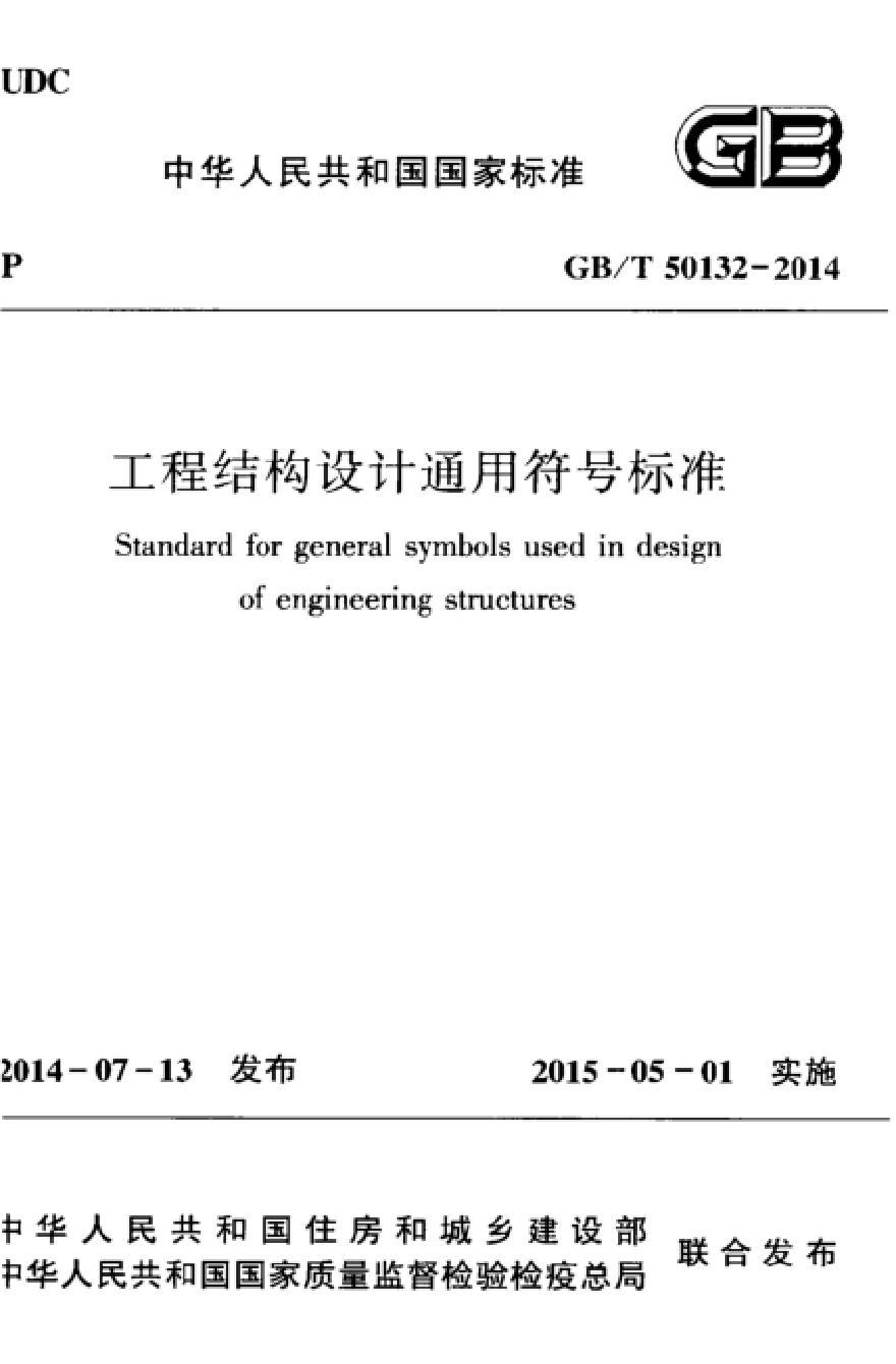 GBT50132-2014 工程结构设计通用符号标准-图一