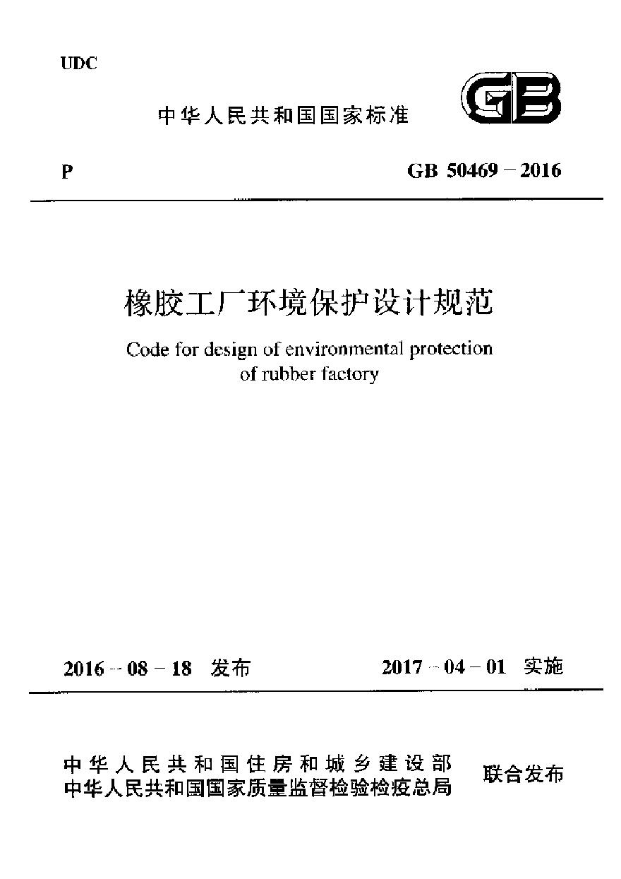 GB50469-2016 橡胶工厂环境保护设计规范