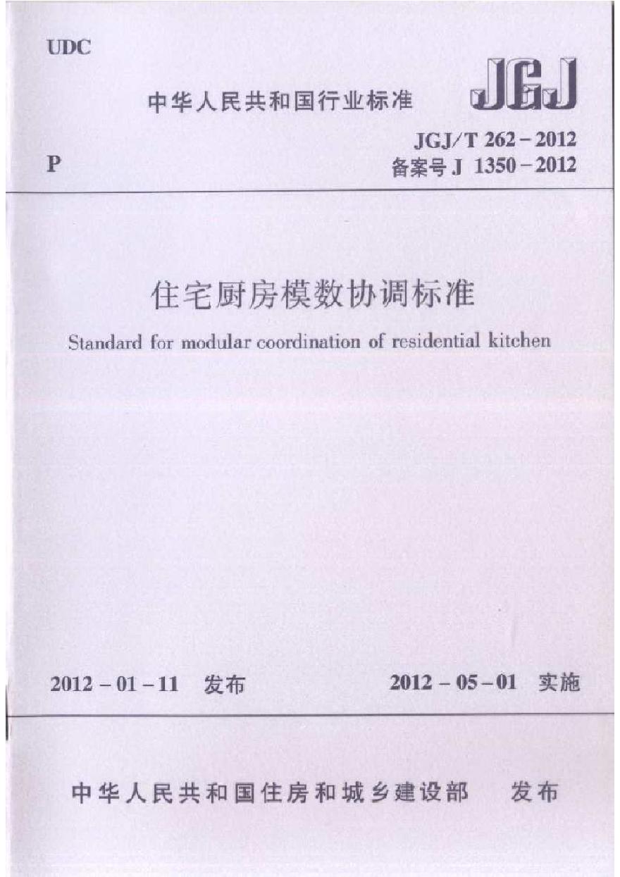 JGJT262-2012 住宅厨房模数协调标准-图一