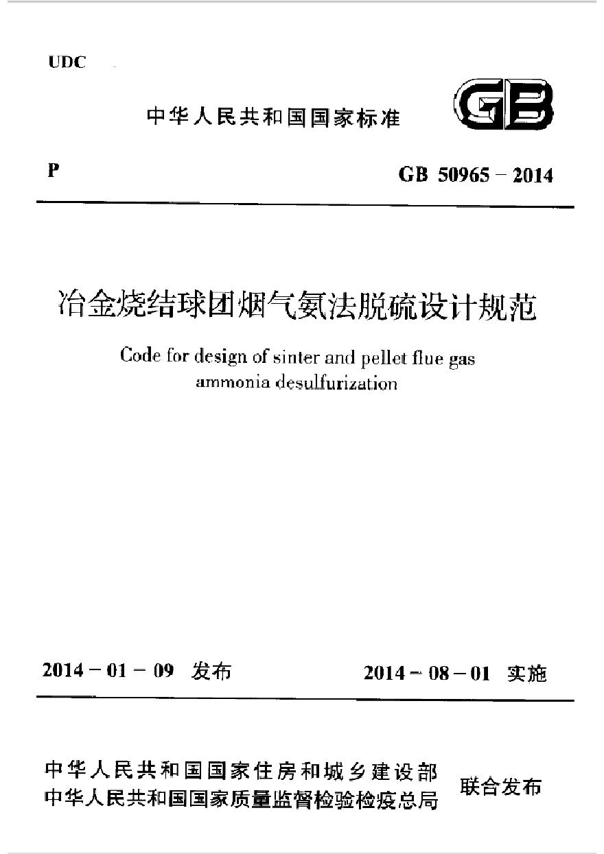 GB50965-2014 冶金烧结球团烟气氨法脱硫设计规范-图一