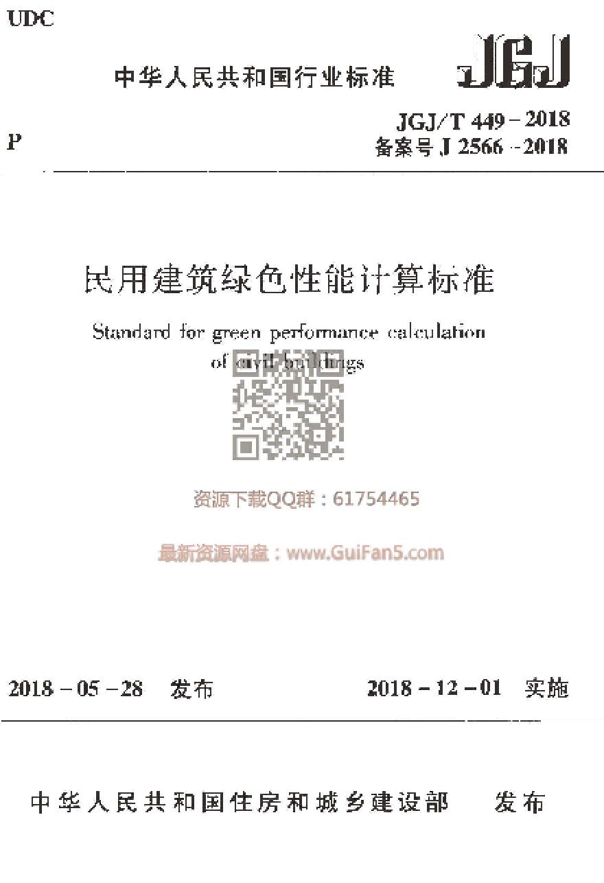 JGJT449-2018 民用建筑绿色性能计算标准-图一