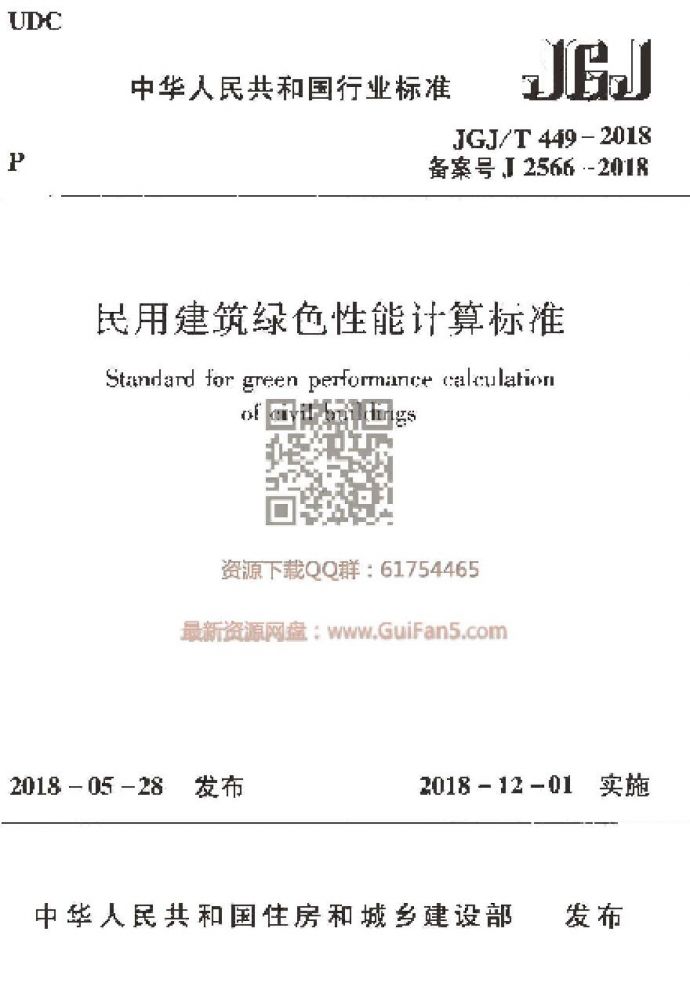 JGJT449-2018 民用建筑绿色性能计算标准_图1