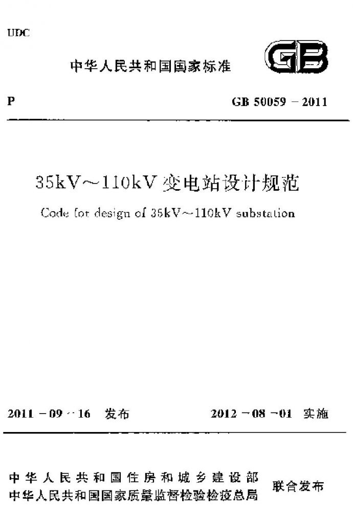 GB50059-2011 35KV-110KV变电站设计规范_图1