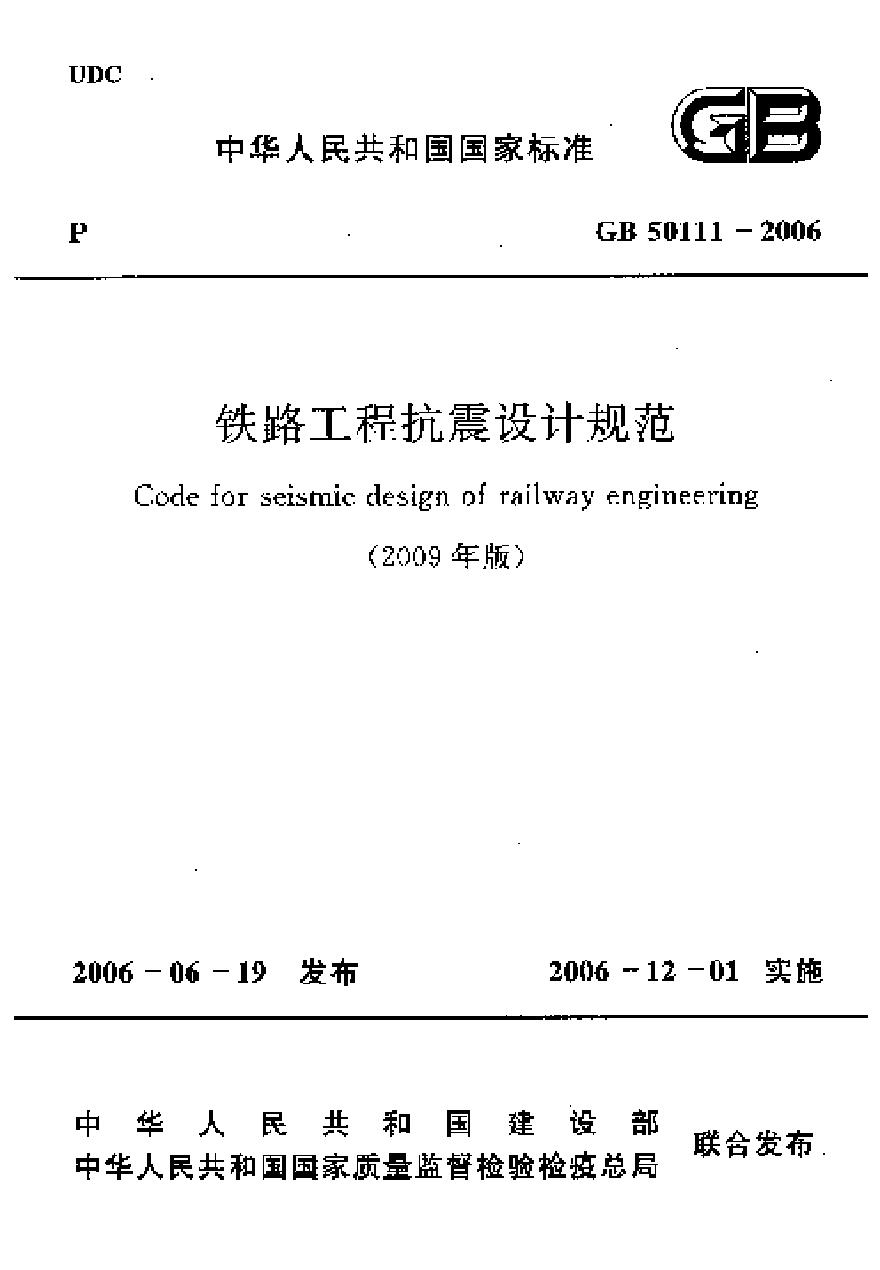 GB50111-2006 铁路工程抗震设计规范(2009年版)-图一