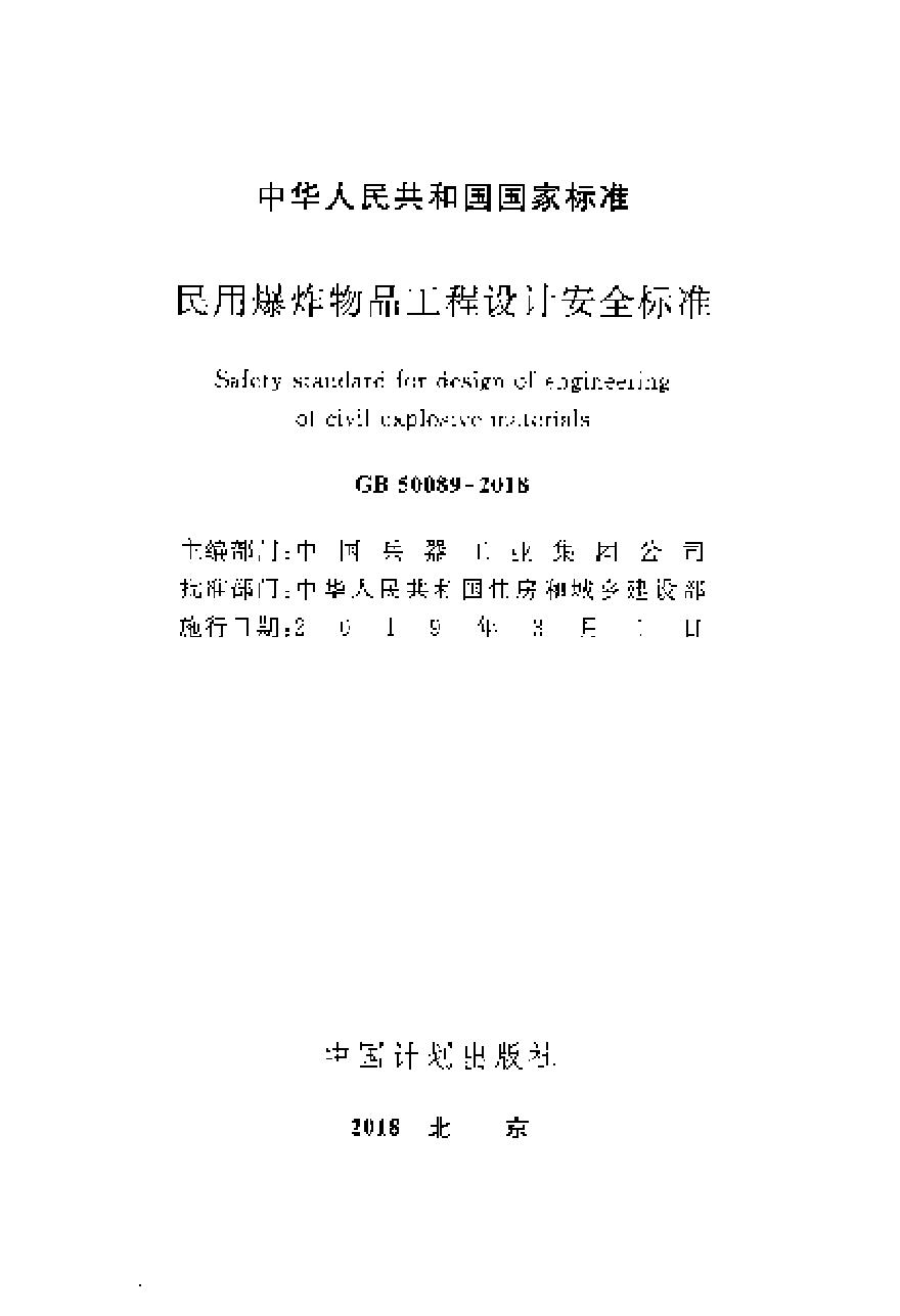 GB50089-2018民用爆炸物品工程设计安全标准-图二