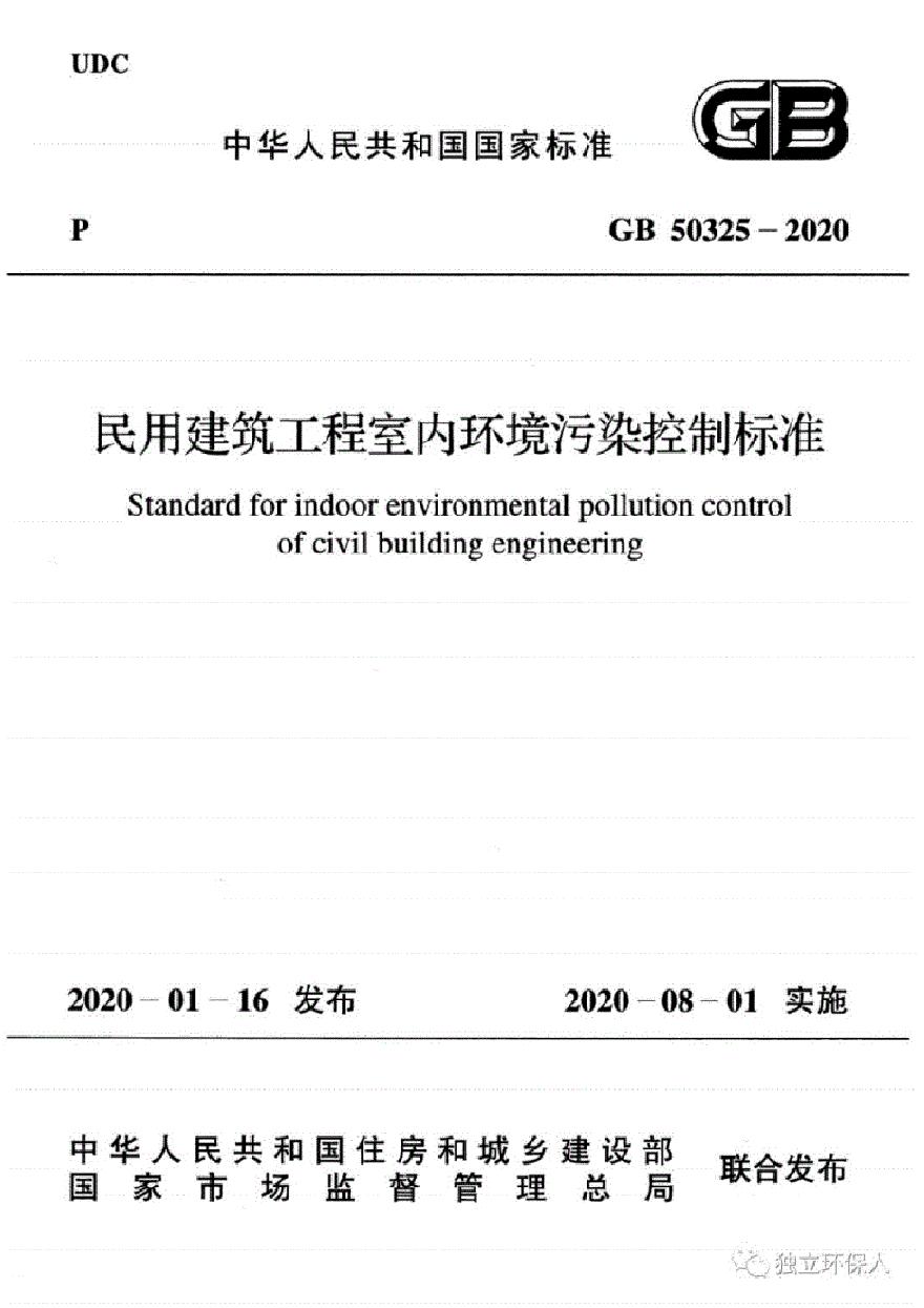 GB50325-2020民用建筑工程室内环境污染控制标准-图一