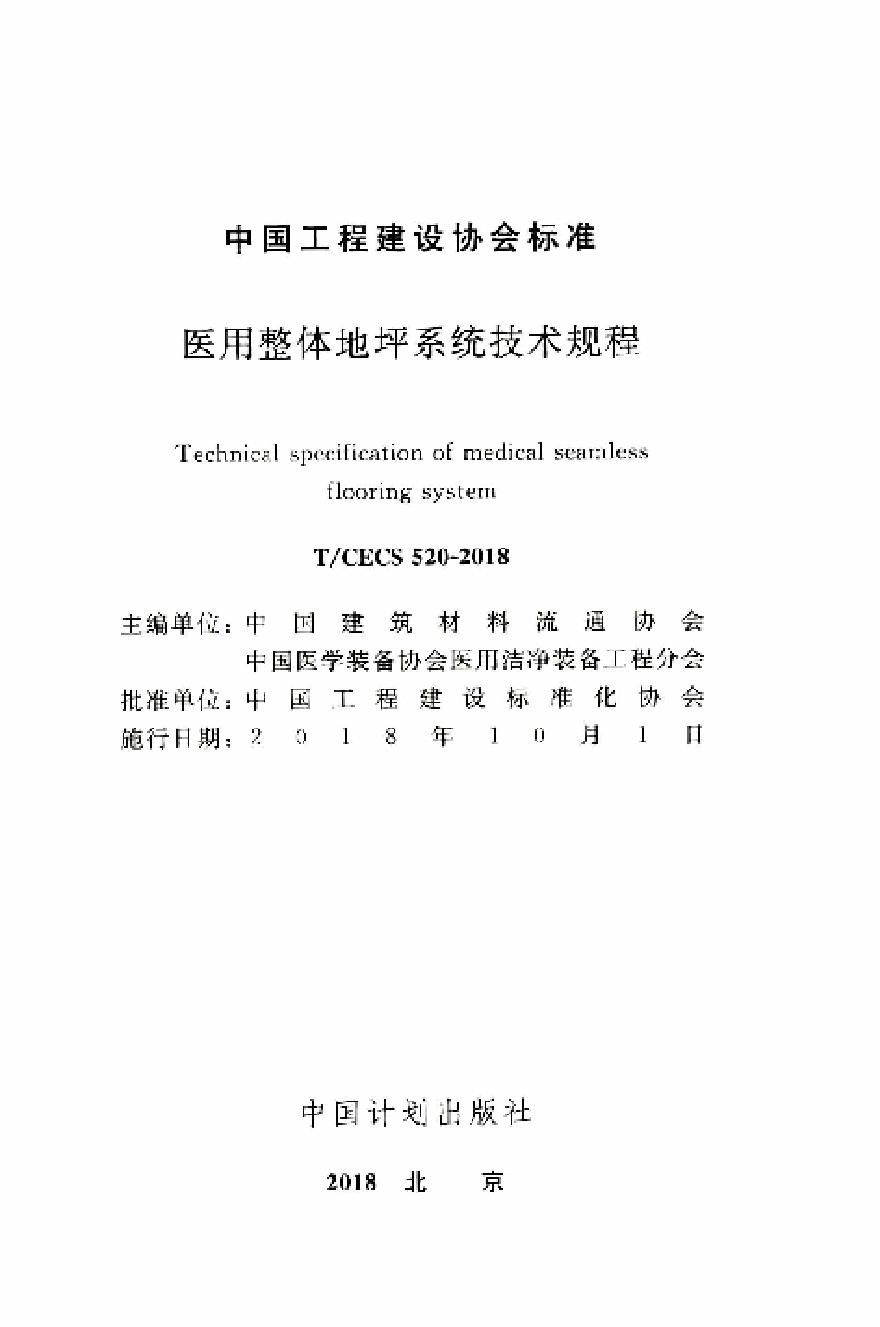 TCECS520-2018 医用整体地坪系统技术规程-图二