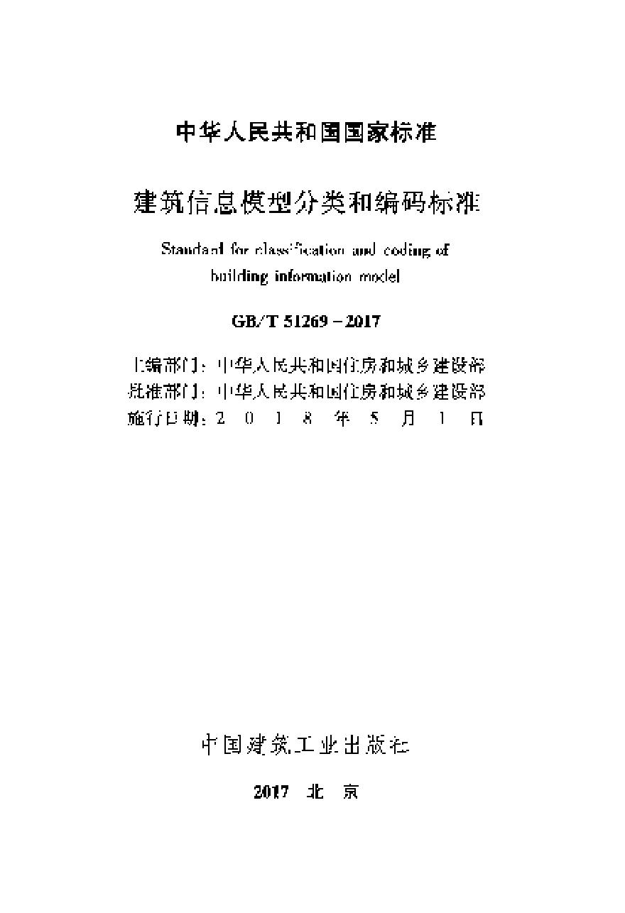 GBT51269-2017 建筑信息模型分类和编码标准-图二