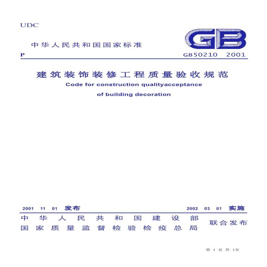 GB50210-2001 建筑装饰装修工程质量验收规范-图一
