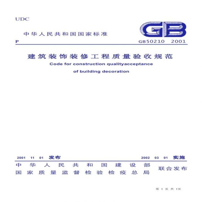 GB50210-2001 建筑装饰装修工程质量验收规范_图1