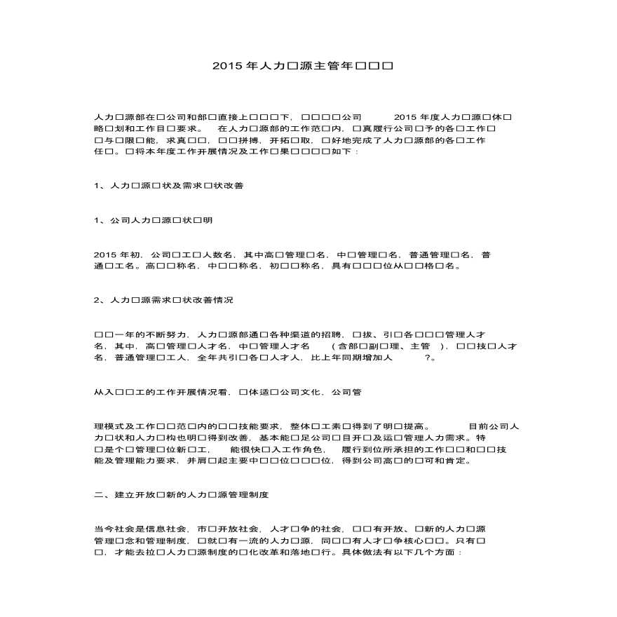 人力资源主管年终总结 建筑工程公司管理资料.pdf-图一