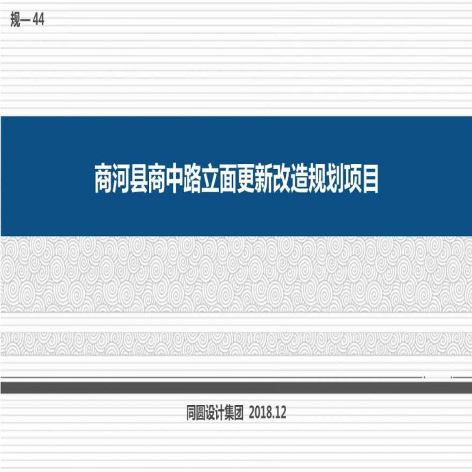 2018.12【街道立面】商中路立面更新改造规划项目.ppt_图1